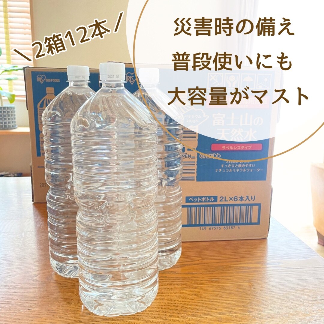 ＼12本セットが1本当たり132円！／水 2リットル 12本 9本 6本 アイリスオーヤマ ラベルレス 天然水 軟水 備蓄水 防災 ミネラルウォーター 2l 2L 送料無料 富士山 バナジウム天然水 自然 ストック 大容量 備蓄 備蓄用 飲料 飲料水 【代引き不可】