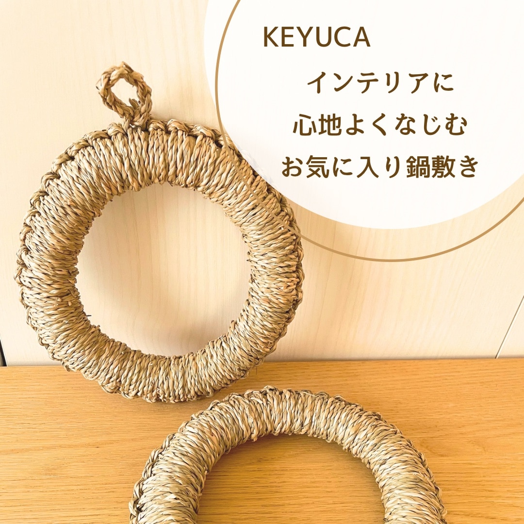 【KEYUCA公式店】ケユカ いぐさ鍋敷き 18cm[テーブル用品 インテリア雑貨 釜敷き 無地 シンプル おしゃれ ギフト プレゼント なべしき 鍋しき 鍋置き ポットマット い草 ナチュラル キッチン雑貨 キッチン用品 壁掛け トリベット キッチンツール 台所用品 日用雑貨 いぐさ]