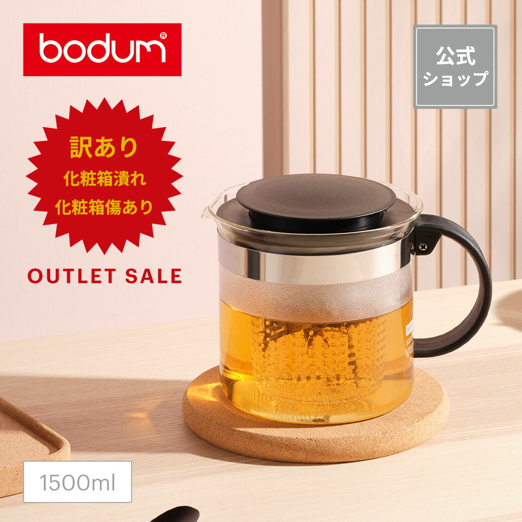◆アウトレットセール40％OFF！（化粧箱潰れ、化粧箱傷ありなどのため）◆【公式】ボダム ビストロヌーヴォー ティーポット 1500ml BODUM BISTRO NOUVEAU 1870-01＜北欧 お祝い 誕生日 ギフト 送料無料 SALE 父の日＞