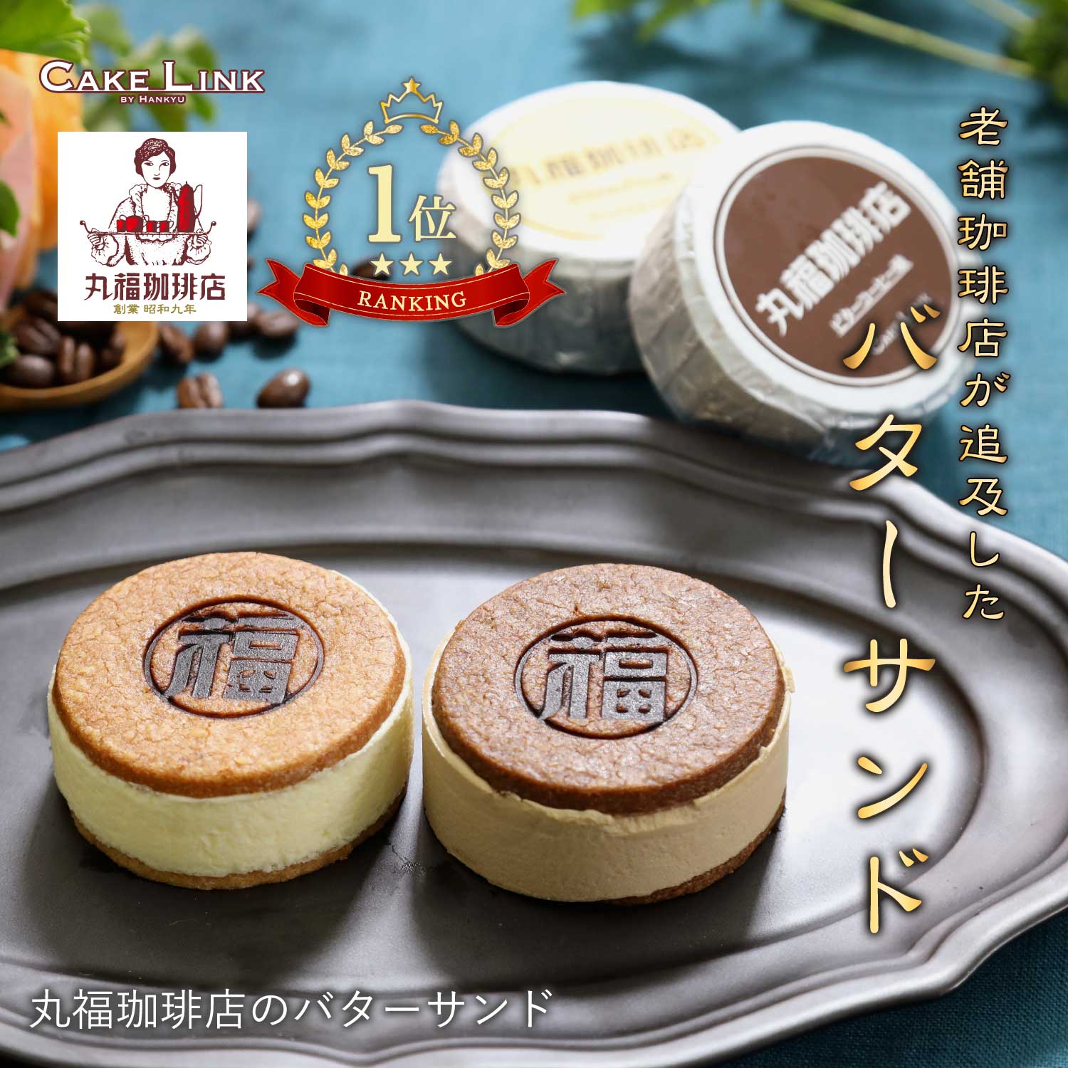 【マラソン期間 ポイント20倍】 丸福珈琲 店 バターサンド 2種 6個入り 珈琲 ビター コーヒー カラメル プリン 誕生日 阪急百貨店 ギフト 人気 高級 誕生日プレゼント お中元 大人 子供 お祝い 内祝い 出産祝い お礼 お返し 贈り物 お取り寄せ 手土産 サブレ お菓子 洋菓子