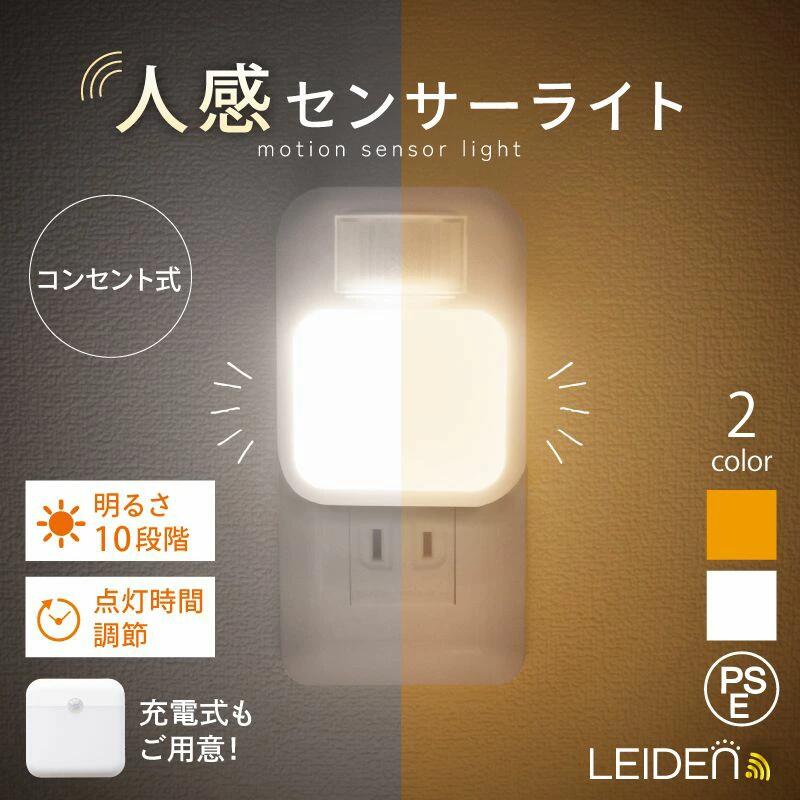 【夏応援★36%OFF】 楽天1位 センサーライト コンセント 充電式 センサーライト 人感センサーライト室内 自動点灯 消灯 LED 屋内 屋外 人感センサー ナイトライト フットライト 点灯時間調節 10段階調光 目に優しい トイレ 寝室 照明 常夜灯 階段 明るい