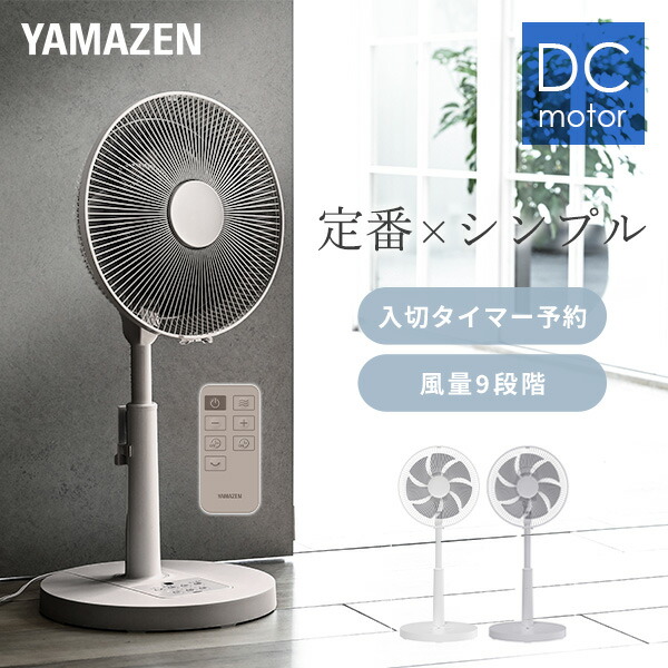 【15%OFFクーポン 7/27 23:59迄】扇風機 dcモーター 左右自動首振り リビング扇風機 フルリモコン 静音 省エネ 風量9段階 YLX-DJD30E dc扇風機 リビングファン 羽根径30cm サーキュレーター 節電 おしゃれ シンプル 山善 YAMAZEN 【送料無料】