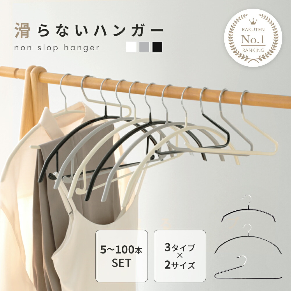 【クーポンで30％OFF】楽天1位 滑らないハンガー スリム 選べるセット 選べる3タイプ バー付き 型崩れ防止 おしゃれ ラウンド型 跡がつかない 滑りにくい 跡が付きにくい スチール シンプル 乾湿両用 洗濯 収納（T）【予約販売】