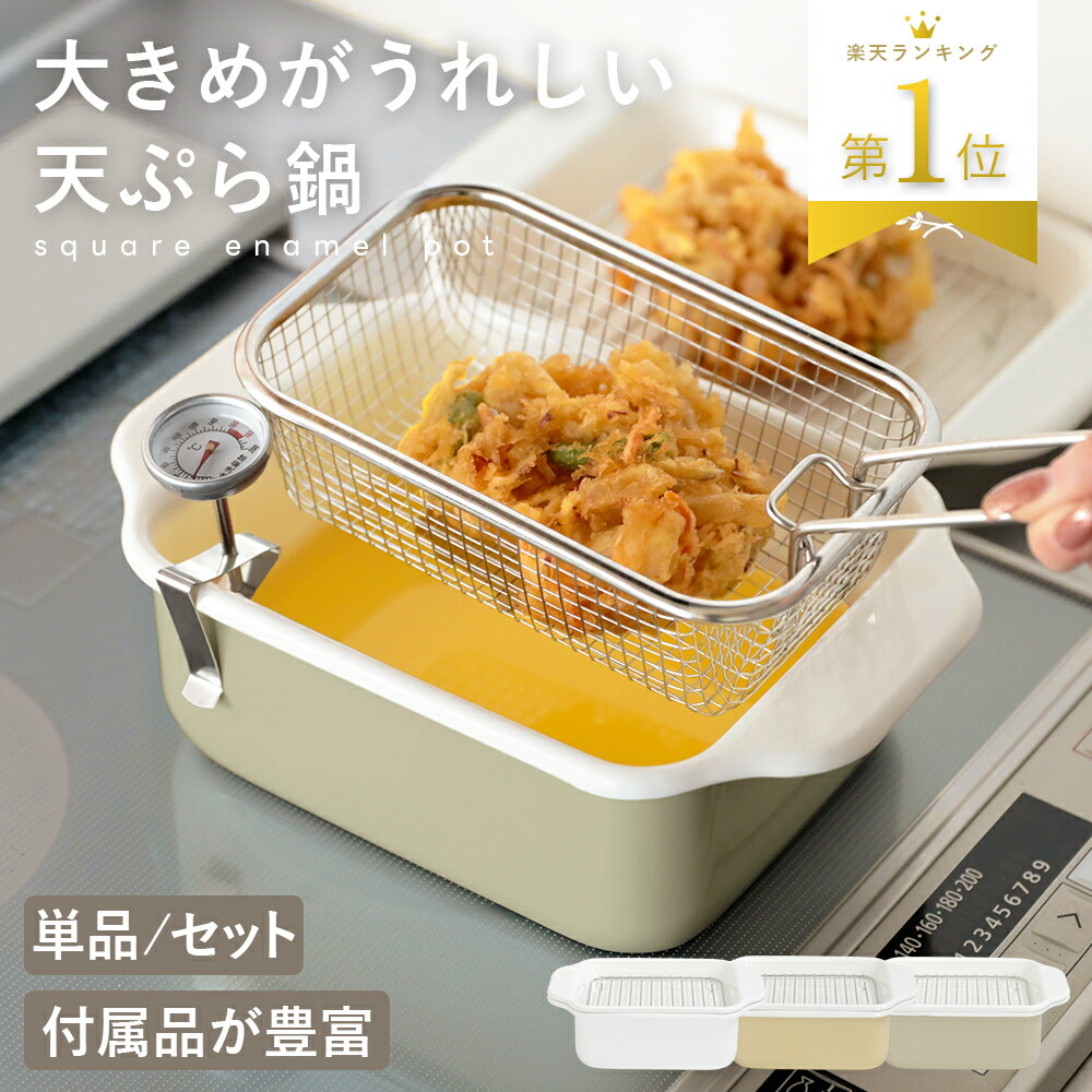 【5,980円～→3,529円～ 先着クーポンで 7/22 23:59迄】楽天1位 ホーロー角型天ぷら鍋 揚げざるセット バット 油きり網 温度計 簡単お手入れ 料理 揚げ物 エビフライ 唐揚げ 母の日（T）