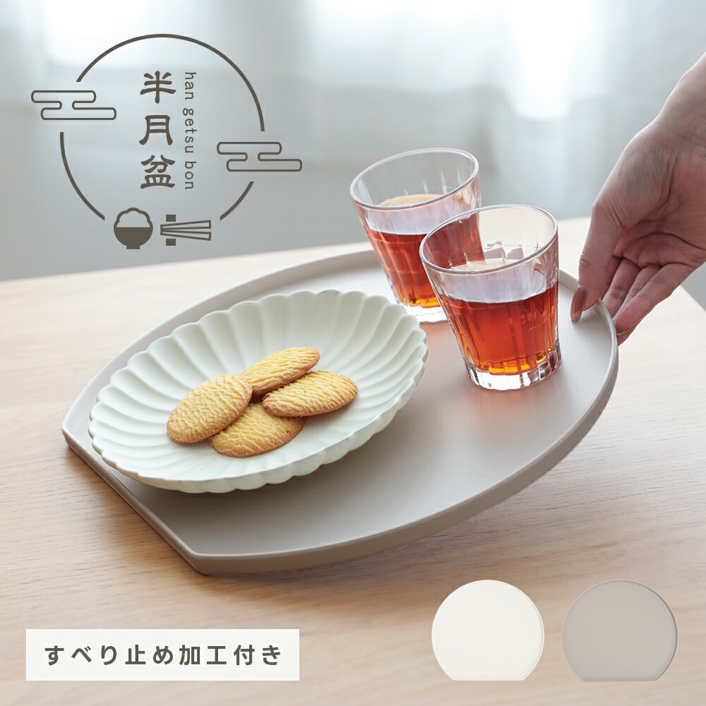 【先着クーポンで58％OFF】2サイズ 半月盆 滑り止め 食洗器対応 半月型お盆 フチ付き こぼれにくい 丸テーブル カフェ かわいい （3）