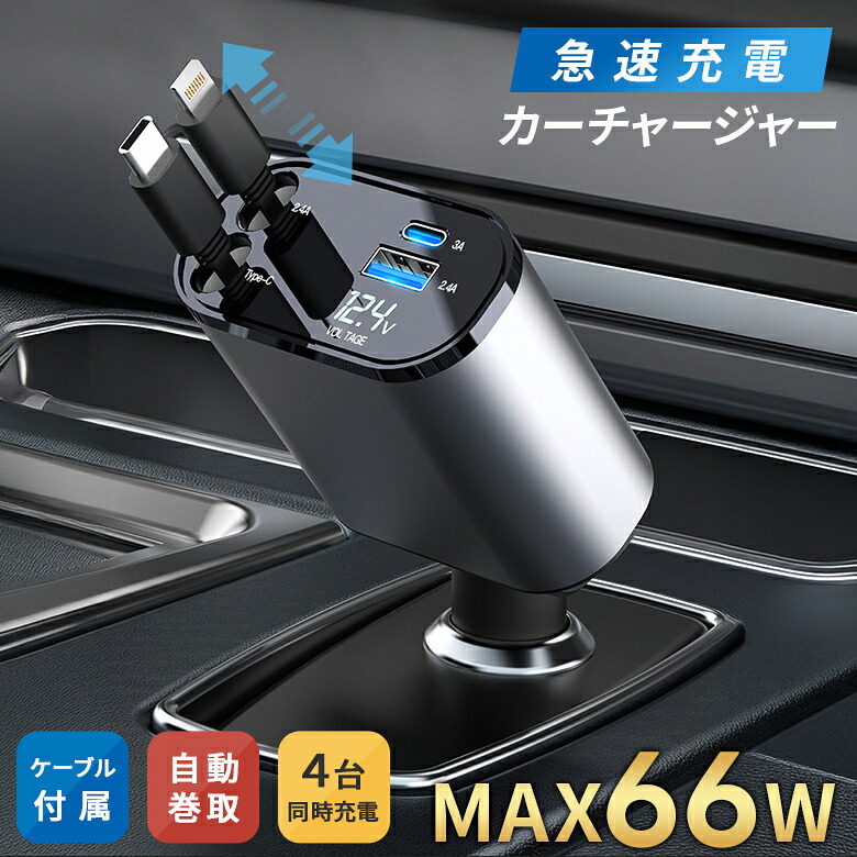 【クーポンで42％OFF】カーチャージャー シガーソケット 急速充電 ケーブル付き スマホ 車用 自動巻取り 80cmケーブル 角度調整 （3）