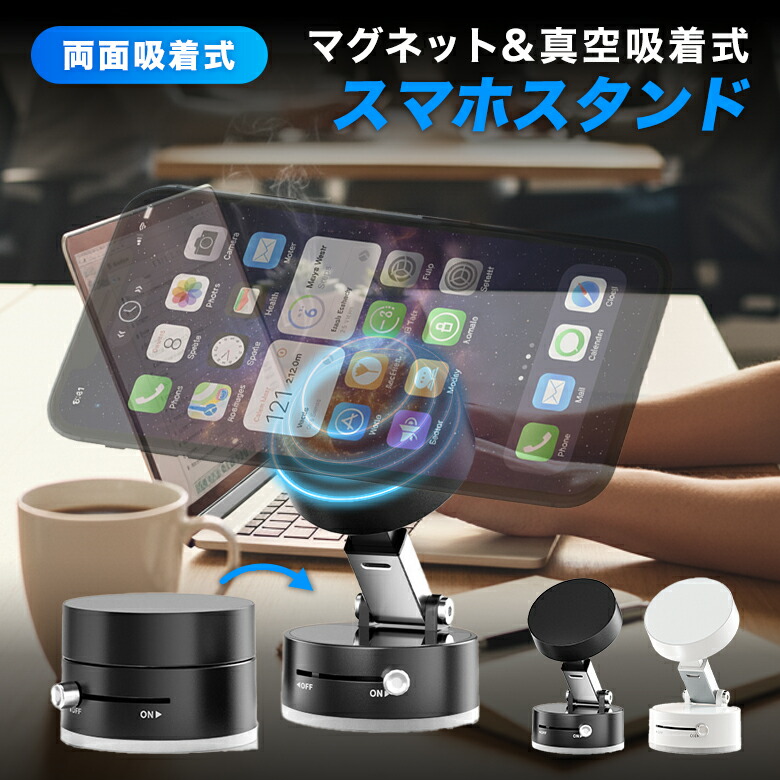 【クーポンで35％OFF】マグネットスマホスタンド 両面吸着式 真空吸着 N52マグネット 強力固定 コンパクト 省スペース 車 デスク キッチン鏡 冷蔵庫 （C）