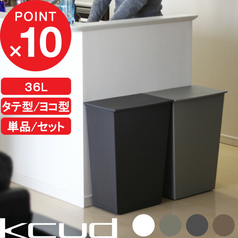 楽天マラソン中｜ 『 kcud クード シンプルワイド シンプルスリム 』 横型 縦型 ごみ箱 ゴミ箱 容量36L 単品 セット 2個 3個 45リットル ゴミ袋 対応 分別 ふた付き アイムディー 岩谷マテリアル おしゃれ 新築祝い 引っ越し祝い ギフト プレゼント