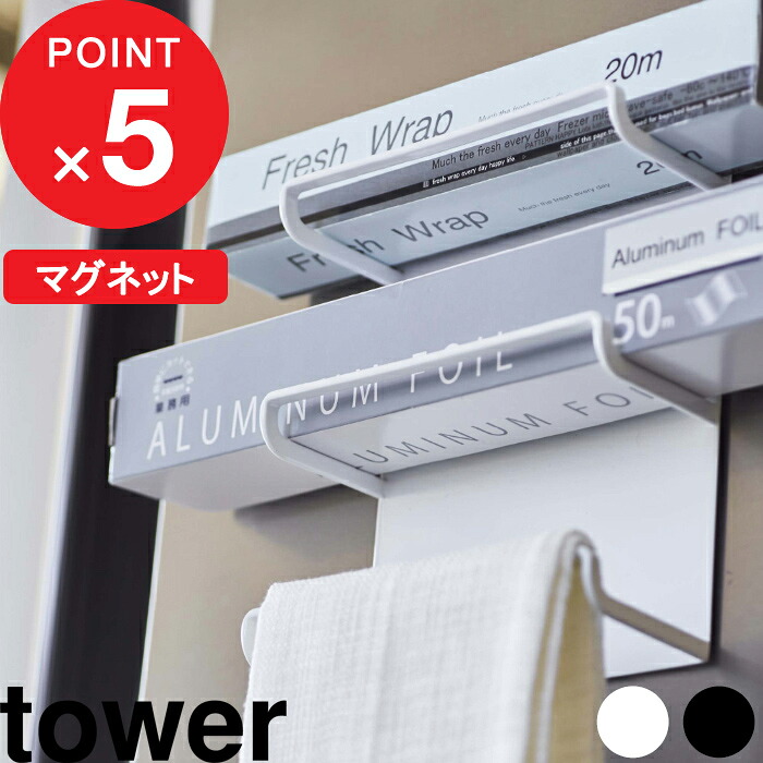 楽天マラソン中｜『 山崎実業 マグネットラップホルダー 3段 タワー 』 tower ラップホルダー ラップ収納 冷蔵庫 マグネット 置くだけ 横置き キッチン アルミホイル キッチングペーパー おしゃれ シンプル キッチン雑貨 4939 4940 公式 ホワイト ブラック YAMAZAKI