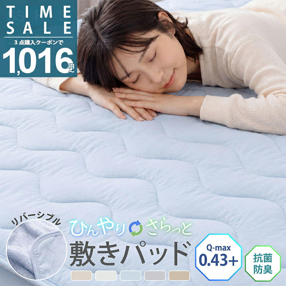【タイムセール実質:1,016円〜！3点購入クーポンで】ランキング1位！敷きパッド シングル 冷感 リバーシブル セミシングル ショート ひんやり セミダブル ダブル クイーン 冷感敷きパッド 防ダニ 抗菌防臭 ひんやりマット 接触冷感 夏 冷感マット 夏用