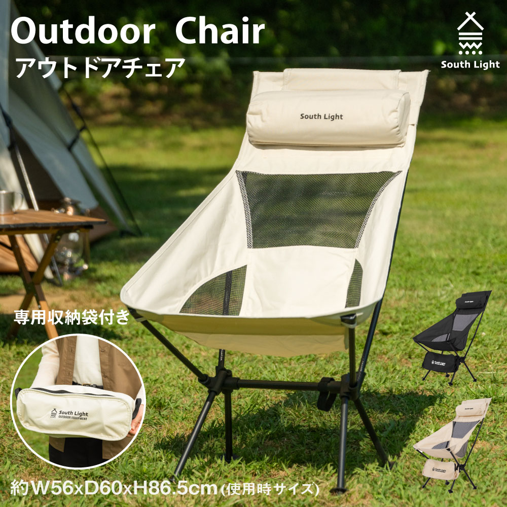 【新商品限定65%OFFクーポン】South Light アウトドアチェア 軽量 折りたたみ コンパクト ハイバック 背もたれ 屋外 山 海 レジャー スポーツ 観戦 ソロキャンプ キャンプチェア チェアリング 収納袋付