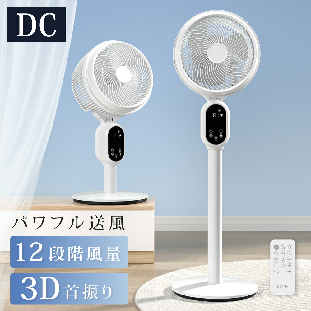 【夏商品限定72%OFF！3点購入クーポンで】サーキュレーター DCモーター 12段階風量3D立体首振り 静音 DC AC高さ2段階調節 リビング扇風機 パワフル送風 扇風機 リビングファン リモコン付き 微風 イオン除菌機能付き イオン除菌 入切タイマー付き 静音モード