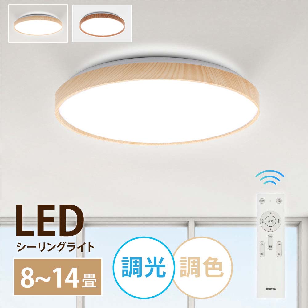 【期間限定75%OFF！5点購入クーポンで】シーリングライト led 照明 電気 8畳 LEDシーリングライト リモコン 木目 天然木 北欧 明るい 調光 調色 ライト リビング 子供部屋 寝室 和室 洋室 インテリア インテリア照明