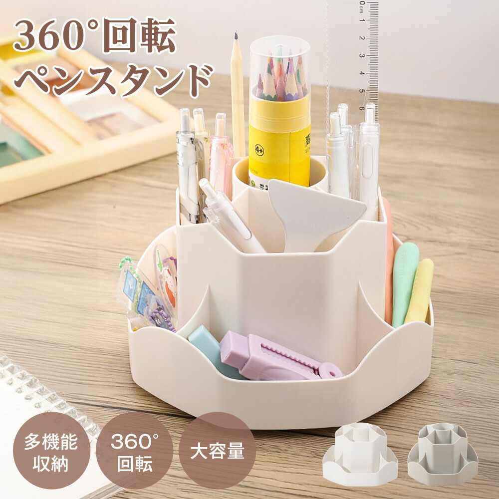 【新商品限定65%OFFクーポン】ペンスタンド ペン立て ペンホルダー ペン入れ 360度 回転 デスク収納 卓上 収納 便利 小物分類 卓上収納 デスクオーガナイザー 文房具 化粧品 収納 便利 オフィス 家庭生活用 収納ボックス おしゃれ