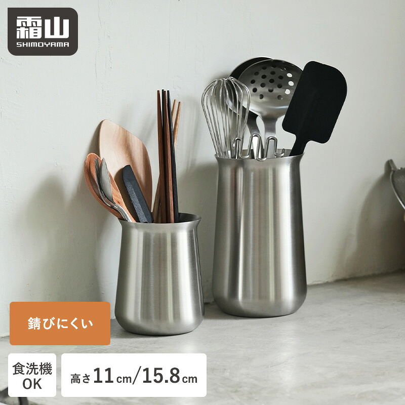 キッチンツールスタンド カトラリースタンド 選べる2サイズ ステンレス 食洗機対応 箸 立て ツールボックス キッチン 小物 立てる 箸置き 収納 筒 円柱 調理器具 キッチンツール カトラリー入れ おたま スプーン フォーク 菜箸 シンプル 霜山 レビュー特典付き