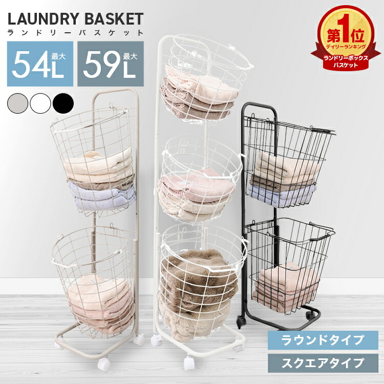 【クーポンで最大10%OFF】ランドリーバスケット スリム 3段 2段 大容量 キャスター付き 53L ランドリーワゴン 洗濯かご ワイヤーバスケット 脱衣かご 洗濯物入れ ランドリー収納 ランドリーボックス おしゃれ 収納 ランドリーラック かご 北欧 一人暮らし 新生活