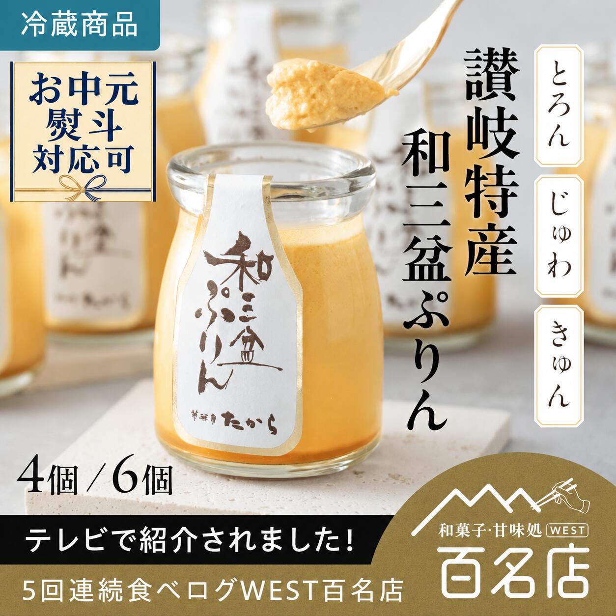 【ご新規様1000OFFクーポン】【満点青空レストランで紹介】お中元 讃岐特産 和三盆ぷりん 夢菓房たから 4個 6個 ご当地スイーツ 和三盆 香川 讃岐 お取り寄せ ギフト 手土産 デザート 人気 なめらか プリン お歳暮 スイーツ 内祝い 手土産 送料無料 帰省 お菓子 誕生日